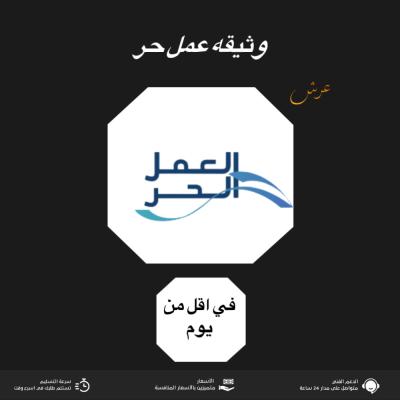 طريقه وثيقه عمل حر في نفس اليوم 