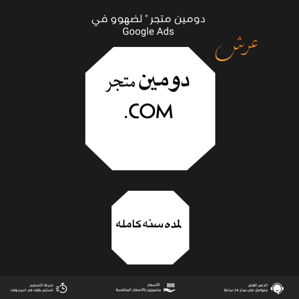 دومين : COM : لربط متجرك في قوقل و يصبح متجرك رسمي
