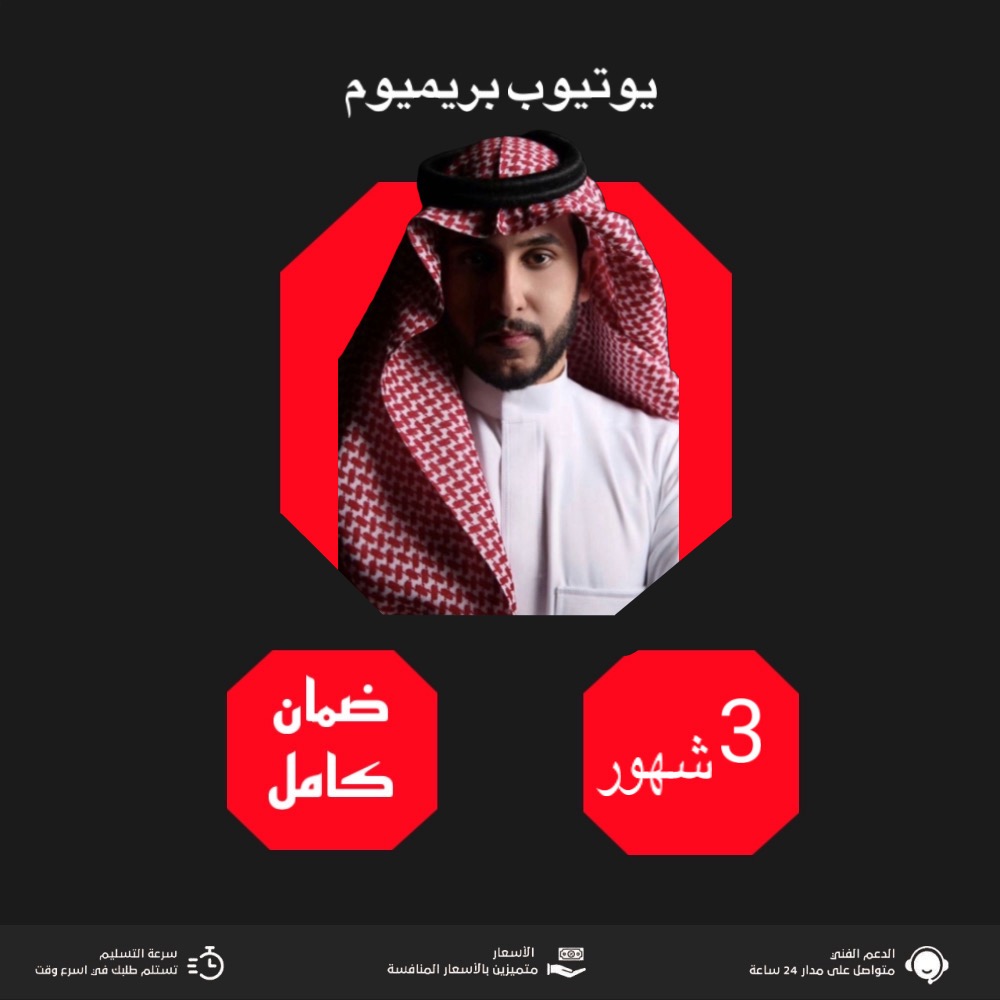 يوتيوب بريميوم 3 شهور 