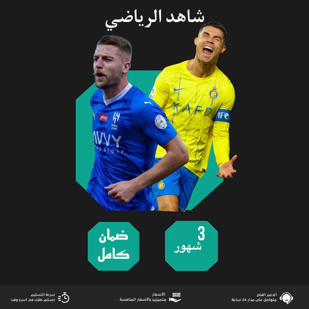 شاهد الرياضي ٣ شهور 