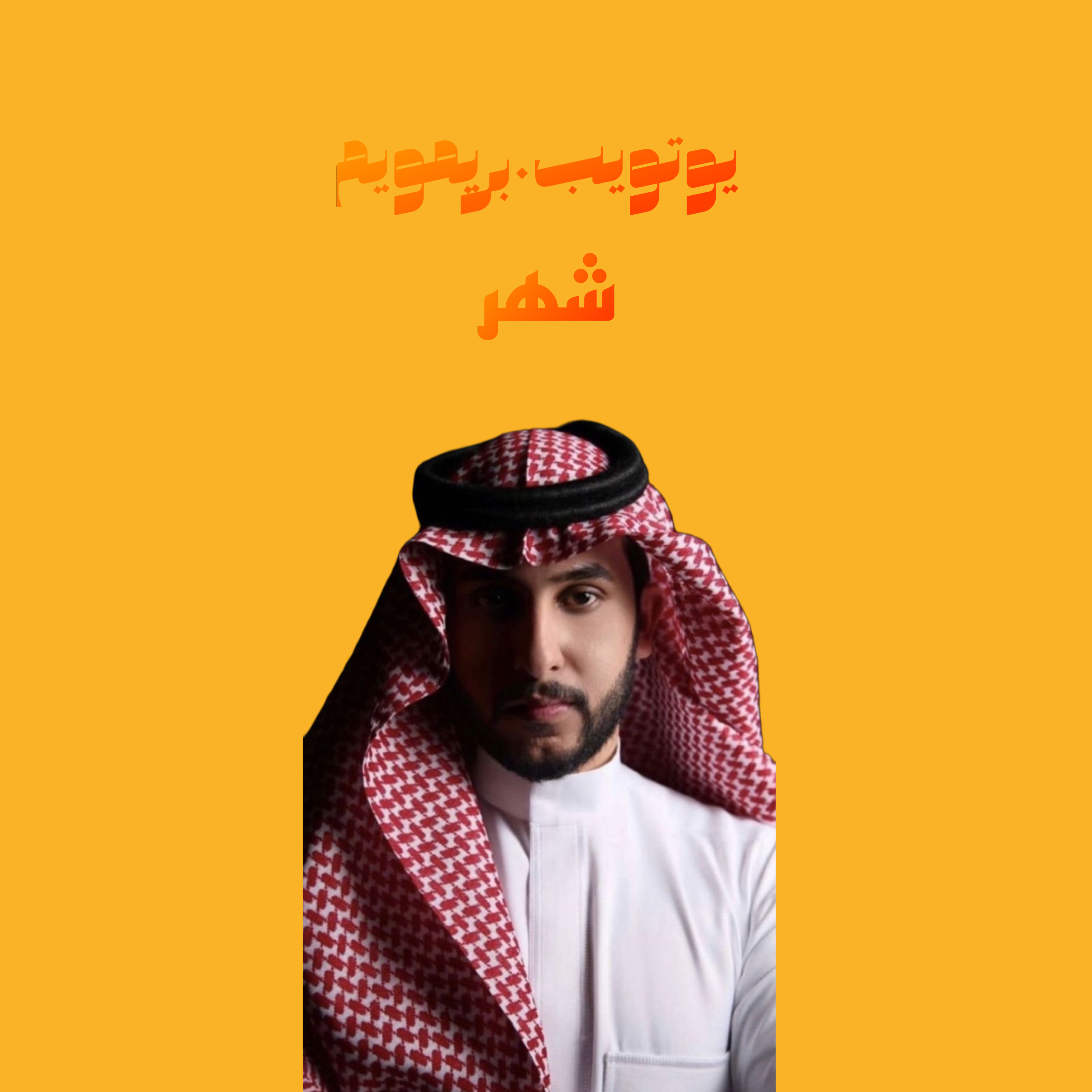 يوتيوب بريميوم شهر 