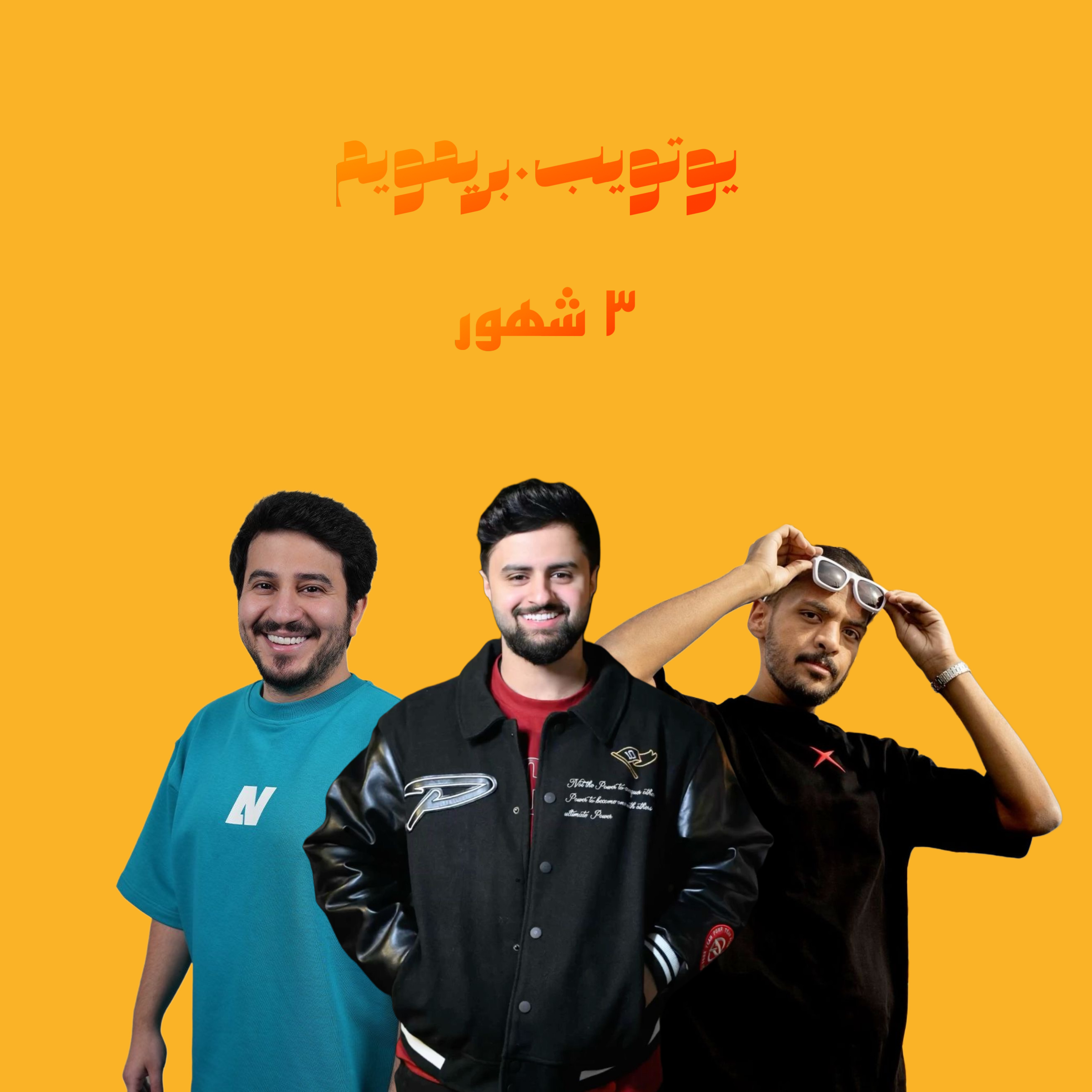 يوتيوب بريميوم 3 شهور 