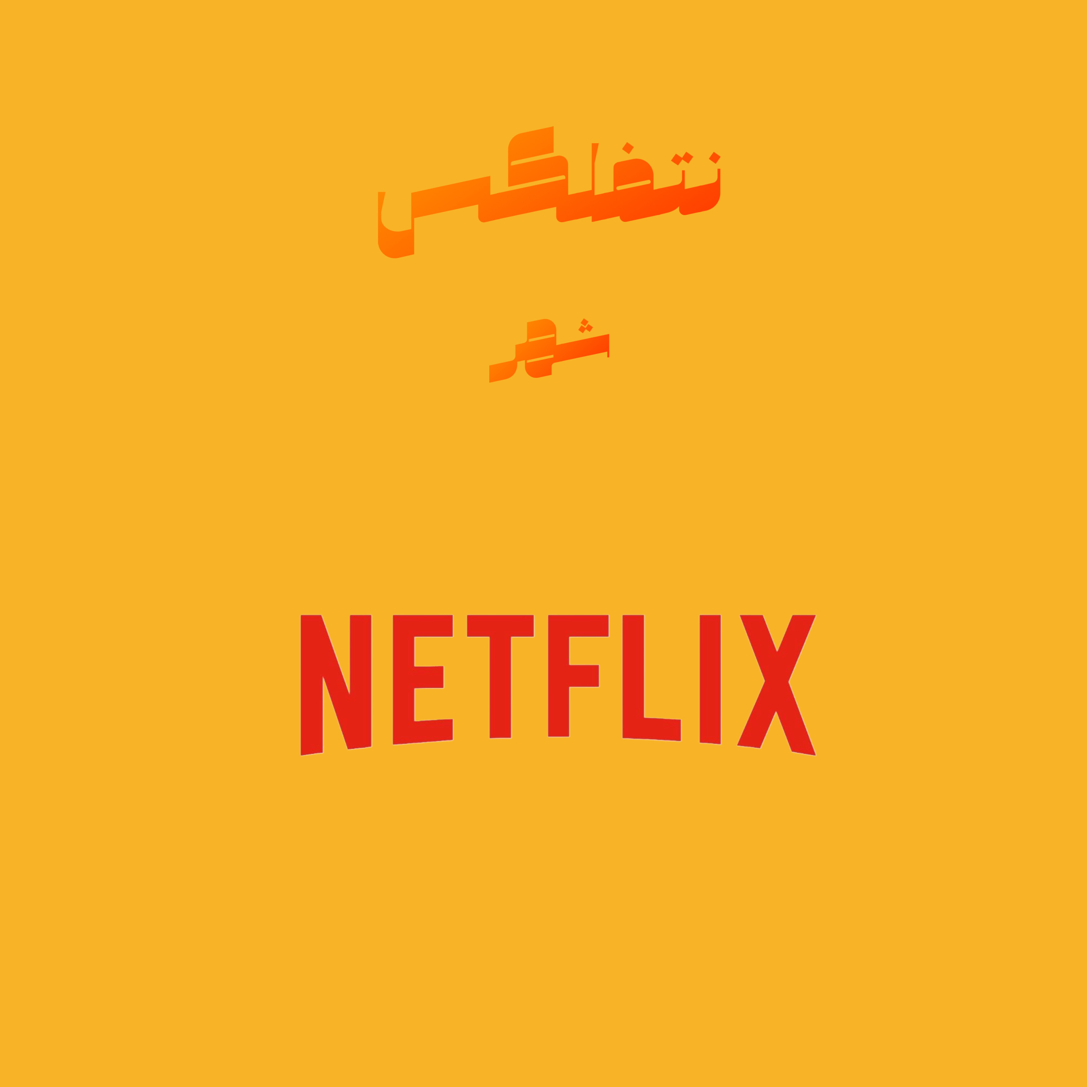 نتفلكس 4K شهر 