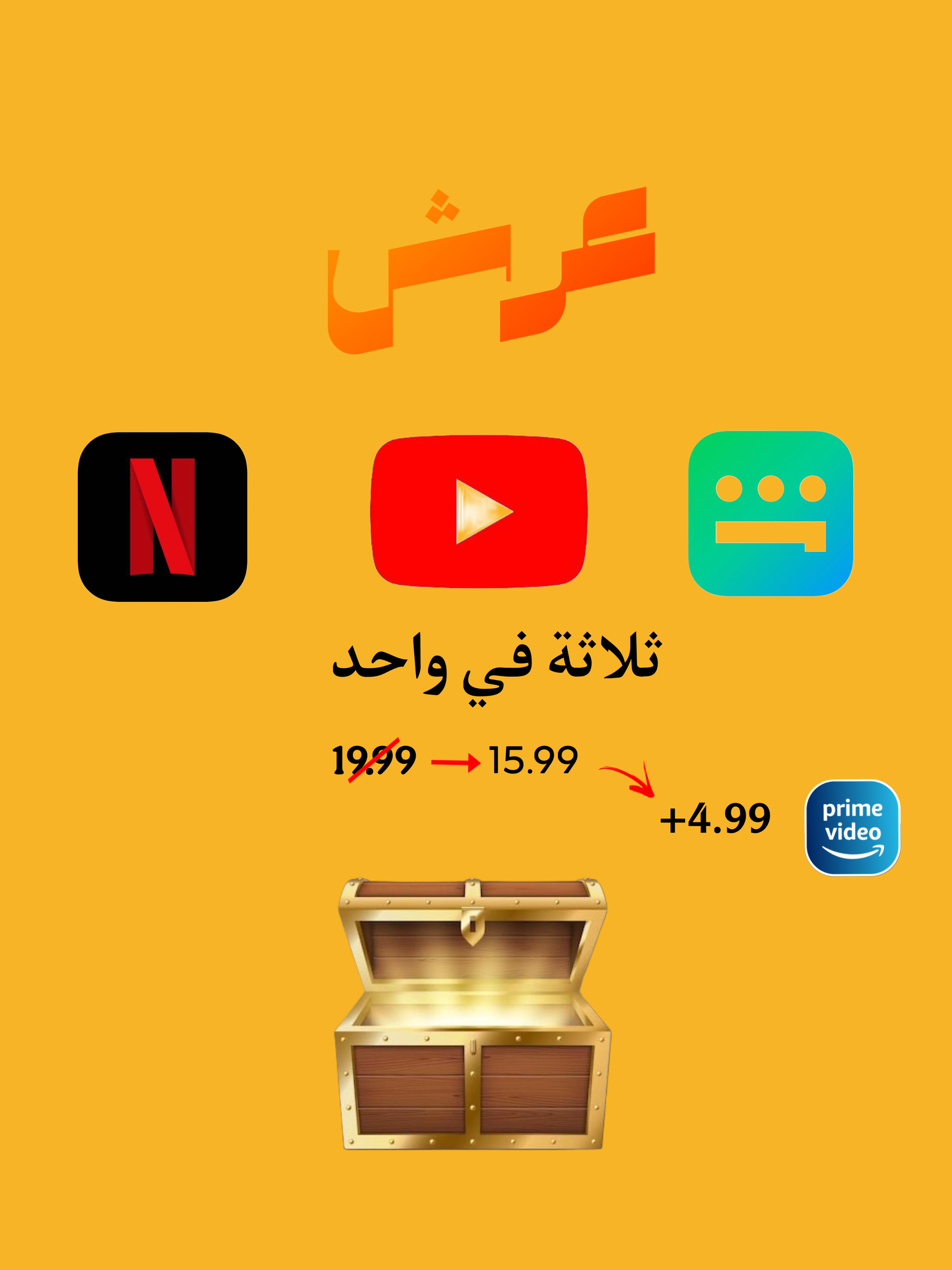 بكج توفير ( نتفلكس-شاهد-يوتيوب بريموم )