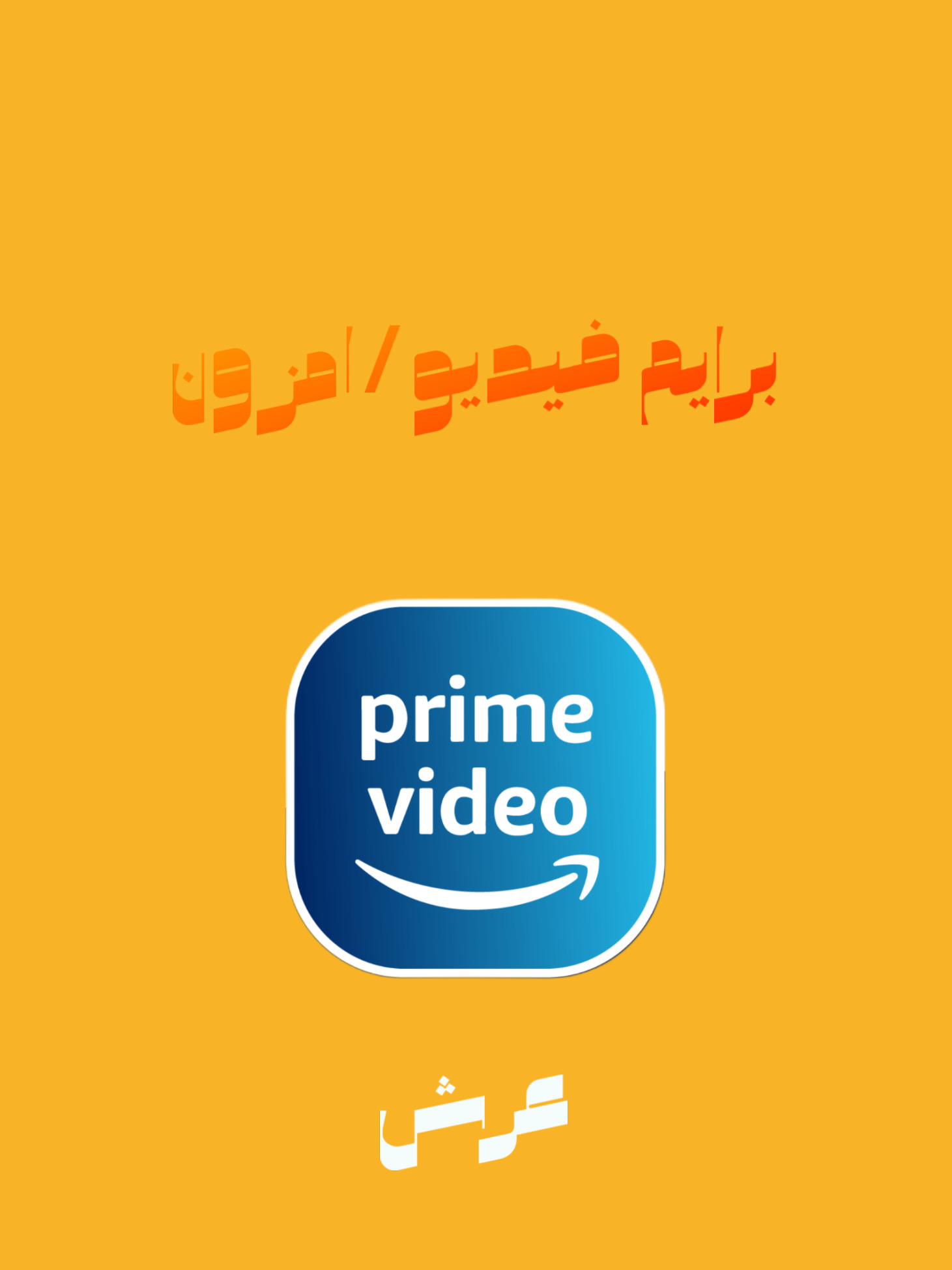 امزون برايم