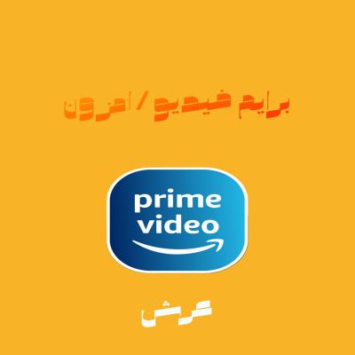 امزون برايم